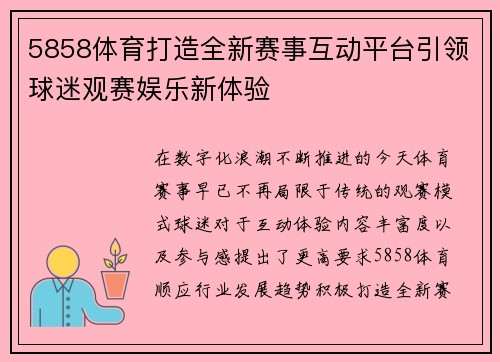5858体育打造全新赛事互动平台引领球迷观赛娱乐新体验 5858体育打造全新赛事互动平台引领球迷观赛娱乐新体验