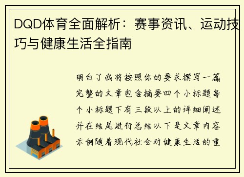 DQD体育全面解析:赛事资讯、运动技巧与健康生活全指南 DQD体育全面解析:赛事资讯、运动技巧与健康生活全指南