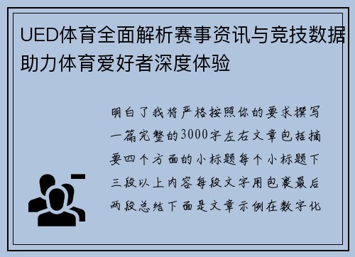 UED体育全面解析赛事资讯与竞技数据助力体育爱好者深度体验