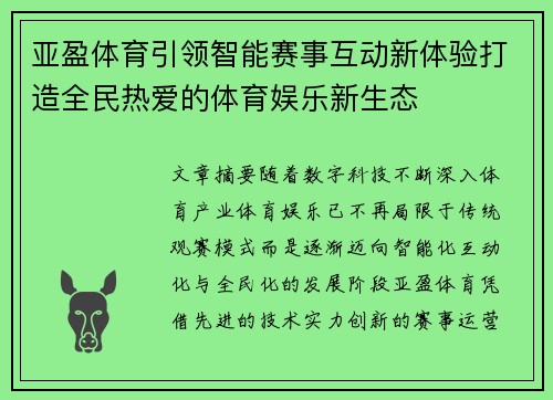 亚盈体育引领智能赛事互动新体验打造全民热爱的体育娱乐新生态