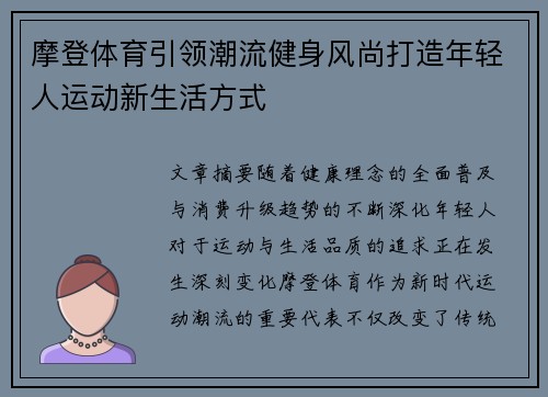 摩登体育引领潮流健身风尚打造年轻人运动新生活方式 摩登体育引领潮流健身风尚打造年轻人运动新生活方式