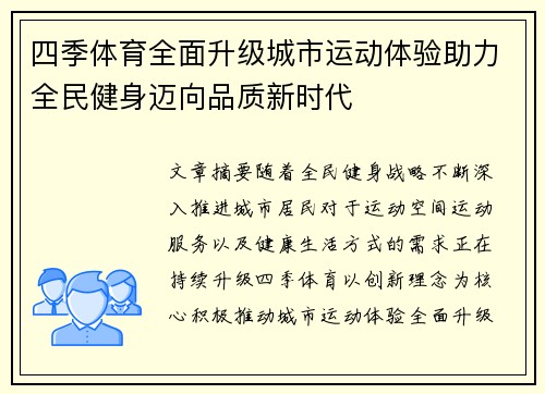 四季体育全面升级城市运动体验助力全民健身迈向品质新时代 四季体育全面升级城市运动体验助力全民健身迈向品质新时代