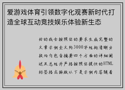 爱游戏体育引领数字化观赛新时代打造全球互动竞技娱乐体验新生态