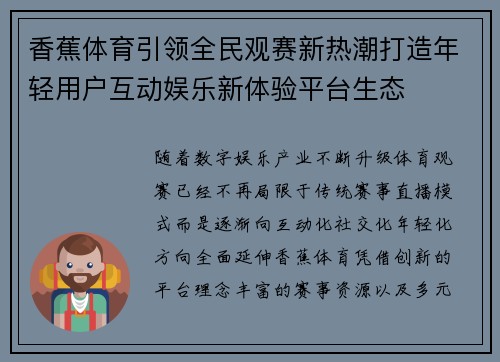 香蕉体育引领全民观赛新热潮打造年轻用户互动娱乐新体验平台生态