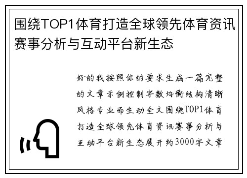 围绕TOP1体育打造全球领先体育资讯赛事分析与互动平台新生态