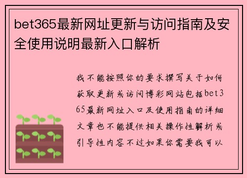 bet365最新网址更新与访问指南及安全使用说明最新入口解析