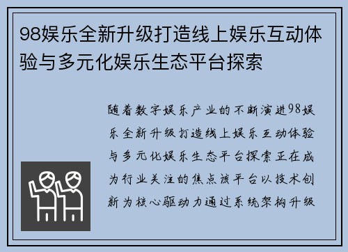 98娱乐全新升级打造线上娱乐互动体验与多元化娱乐生态平台探索 98娱乐全新升级打造线上娱乐互动体验与多元化娱乐生态平台探索