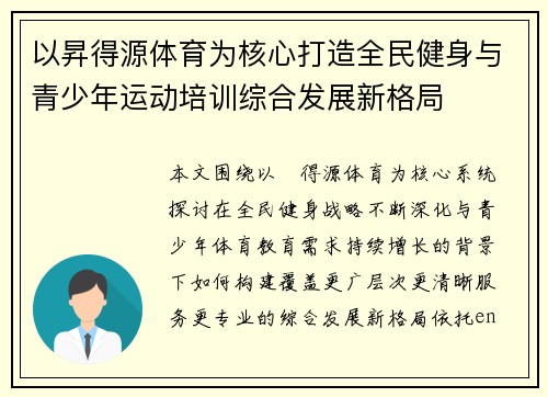 以昇得源体育为核心打造全民健身与青少年运动培训综合发展新格局