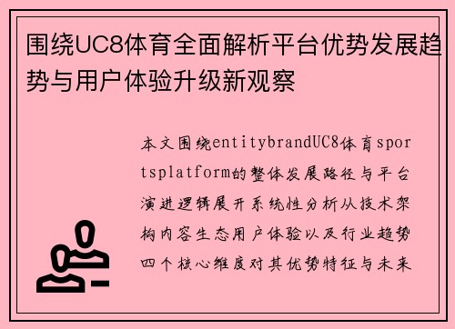 围绕UC8体育全面解析平台优势发展趋势与用户体验升级新观察