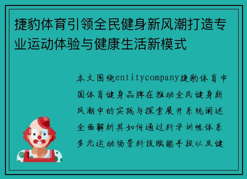 捷豹体育引领全民健身新风潮打造专业运动体验与健康生活新模式