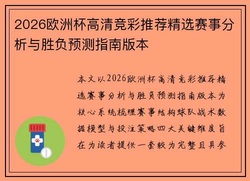 2026欧洲杯高清竞彩推荐精选赛事分析与胜负预测指南版本