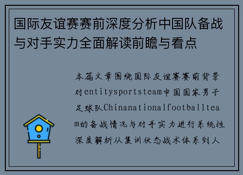 国际友谊赛赛前深度分析中国队备战与对手实力全面解读前瞻与看点 国际友谊赛赛前深度分析中国队备战与对手实力全面解读前瞻与看点
