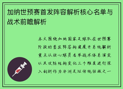 加纳世预赛首发阵容解析核心名单与战术前瞻解析 加纳世预赛首发阵容解析核心名单与战术前瞻解析