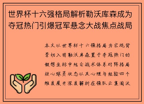 世界杯十六强格局解析勒沃库森成为夺冠热门引爆冠军悬念大战焦点战局 世界杯十六强格局解析勒沃库森成为夺冠热门引爆冠军悬念大战焦点战局