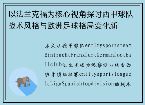 以法兰克福为核心视角探讨西甲球队战术风格与欧洲足球格局变化新