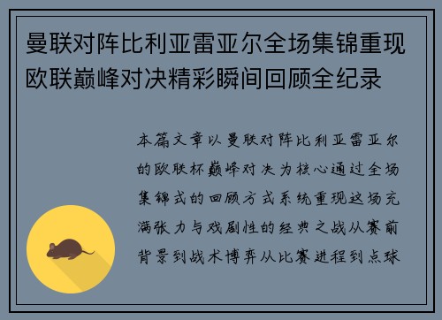 曼联对阵比利亚雷亚尔全场集锦重现欧联巅峰对决精彩瞬间回顾全纪录