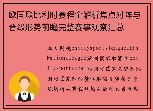 欧国联比利时赛程全解析焦点对阵与晋级形势前瞻完整赛事观察汇总 欧国联比利时赛程全解析焦点对阵与晋级形势前瞻完整赛事观察汇总