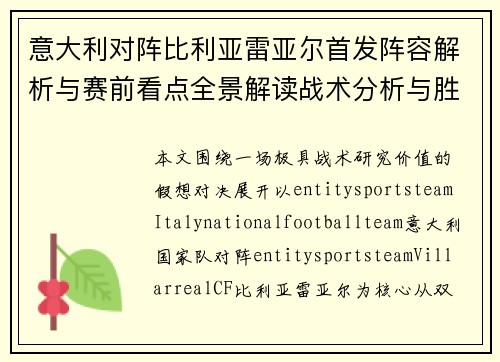 意大利对阵比利亚雷亚尔首发阵容解析与赛前看点全景解读战术分析与胜负前瞻 意大利对阵比利亚雷亚尔首发阵容解析与赛前看点全景解读战术分析与胜负前瞻
