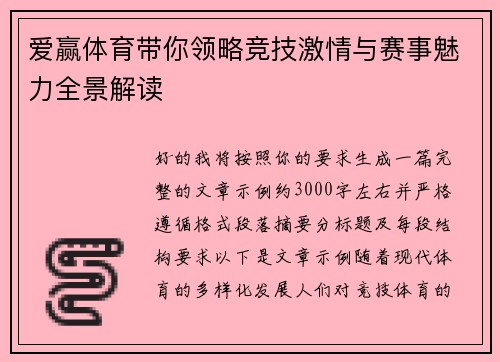 爱赢体育带你领略竞技激情与赛事魅力全景解读