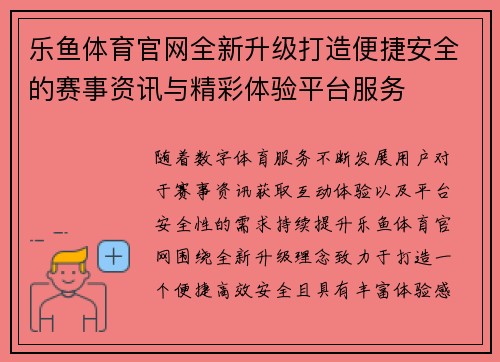 乐鱼体育官网全新升级打造便捷安全的赛事资讯与精彩体验平台服务 乐鱼体育官网全新升级打造便捷安全的赛事资讯与精彩体验平台服务