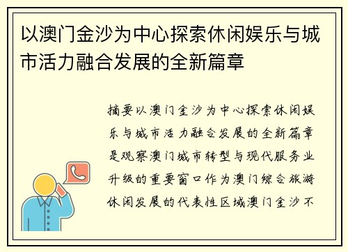 以澳门金沙为中心探索休闲娱乐与城市活力融合发展的全新篇章 以澳门金沙为中心探索休闲娱乐与城市活力融合发展的全新篇章