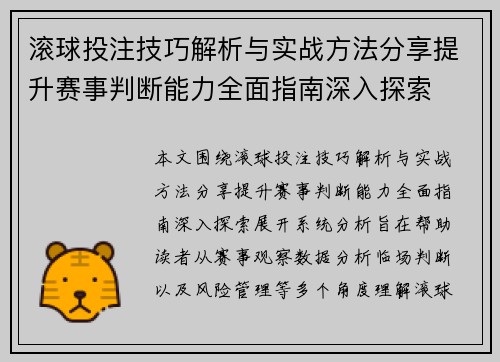 滚球投注技巧解析与实战方法分享提升赛事判断能力全面指南深入探索 滚球投注技巧解析与实战方法分享提升赛事判断能力全面指南深入探索