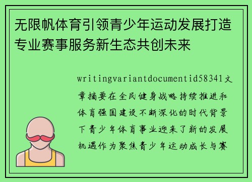 无限帆体育引领青少年运动发展打造专业赛事服务新生态共创未来 无限帆体育引领青少年运动发展打造专业赛事服务新生态共创未来