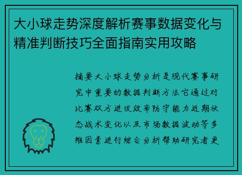 大小球走势深度解析赛事数据变化与精准判断技巧全面指南实用攻略