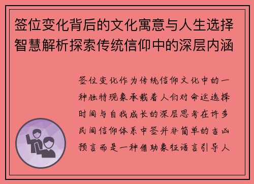 签位变化背后的文化寓意与人生选择智慧解析探索传统信仰中的深层内涵 签位变化背后的文化寓意与人生选择智慧解析探索传统信仰中的深层内涵