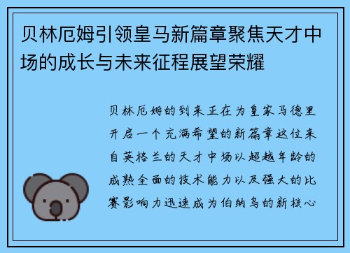 贝林厄姆引领皇马新篇章聚焦天才中场的成长与未来征程展望荣耀