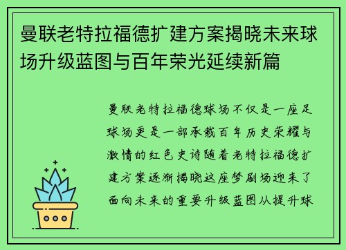 曼联老特拉福德扩建方案揭晓未来球场升级蓝图与百年荣光延续新篇 曼联老特拉福德扩建方案揭晓未来球场升级蓝图与百年荣光延续新篇