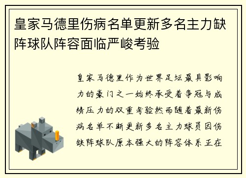 皇家马德里伤病名单更新多名主力缺阵球队阵容面临严峻考验 皇家马德里伤病名单更新多名主力缺阵球队阵容面临严峻考验