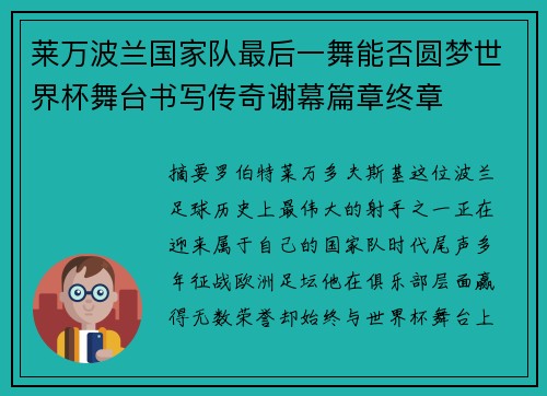 莱万波兰国家队最后一舞能否圆梦世界杯舞台书写传奇谢幕篇章终章 莱万波兰国家队最后一舞能否圆梦世界杯舞台书写传奇谢幕篇章终章