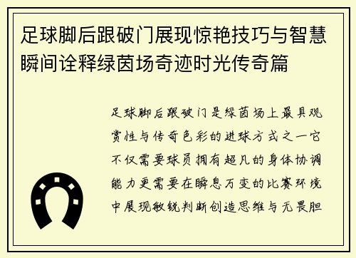 足球脚后跟破门展现惊艳技巧与智慧瞬间诠释绿茵场奇迹时光传奇篇 足球脚后跟破门展现惊艳技巧与智慧瞬间诠释绿茵场奇迹时光传奇篇