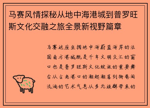 马赛风情探秘从地中海港城到普罗旺斯文化交融之旅全景新视野篇章 马赛风情探秘从地中海港城到普罗旺斯文化交融之旅全景新视野篇章